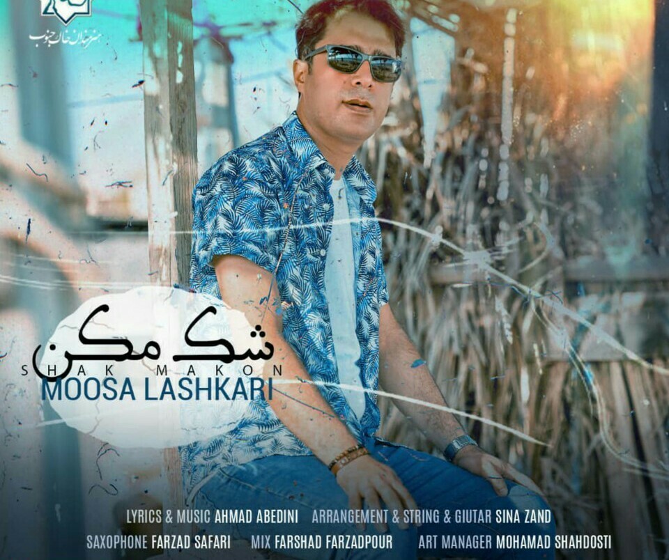 موسی لشکری شک مکن